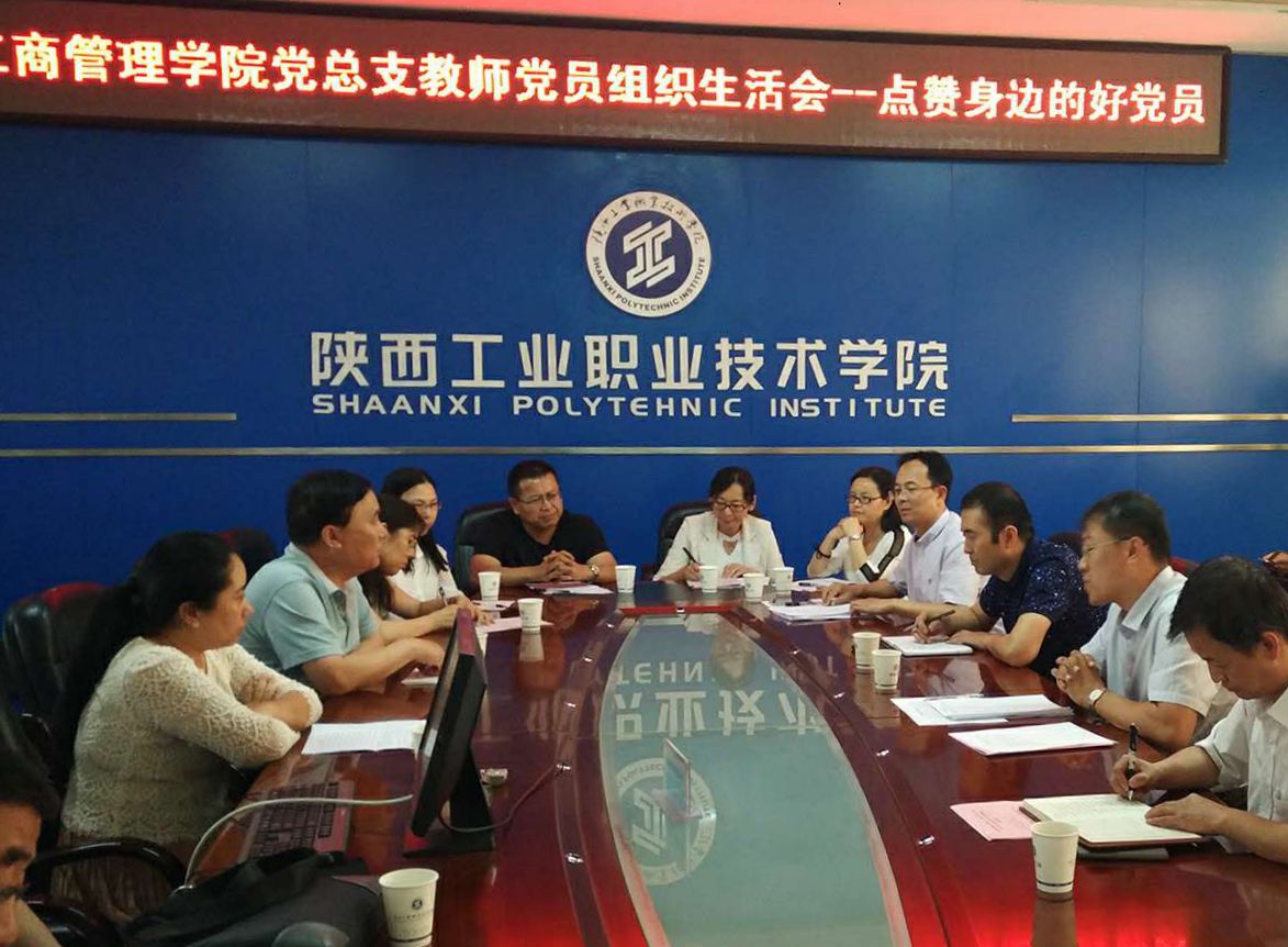 工商学院教师党支部召开“点赞身边的好党员”专题组织生活天博b综合体育app官网