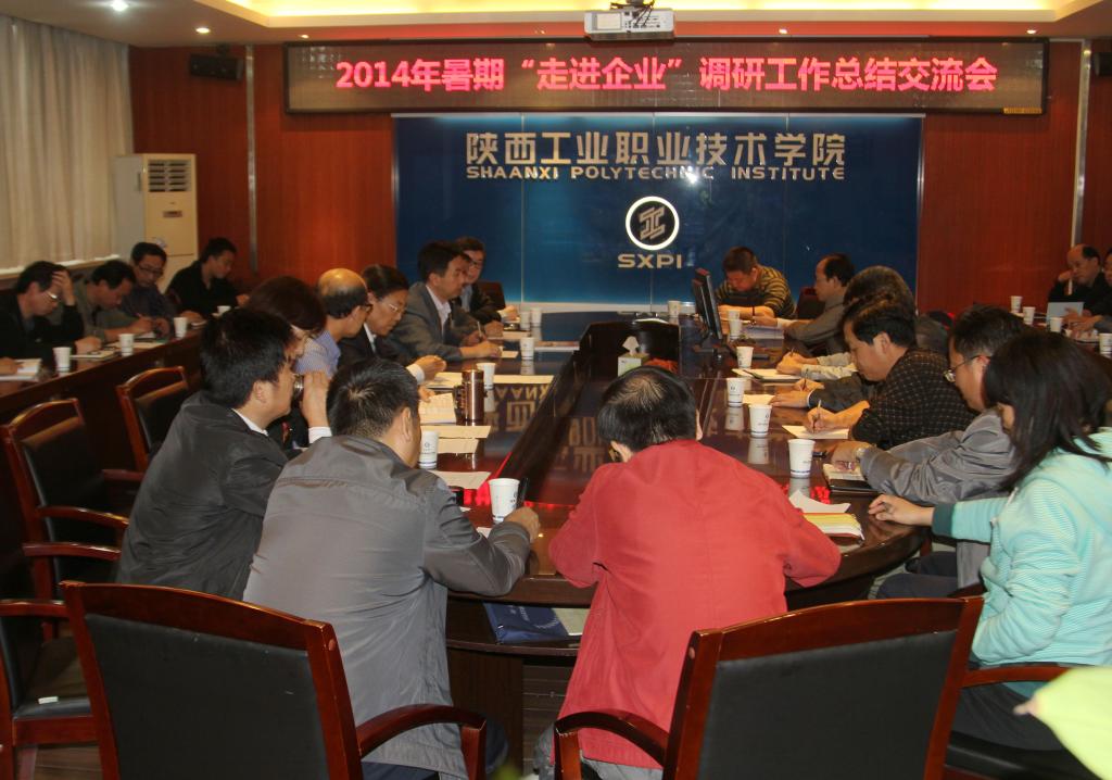 我院召开2014年暑期“走进企业”调研工作总结交流天博b综合体育app官网